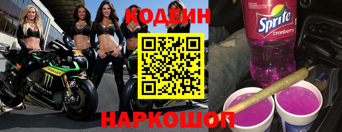 Усолье-Сибирское  Codein Purple Drank  Вход с VPN 